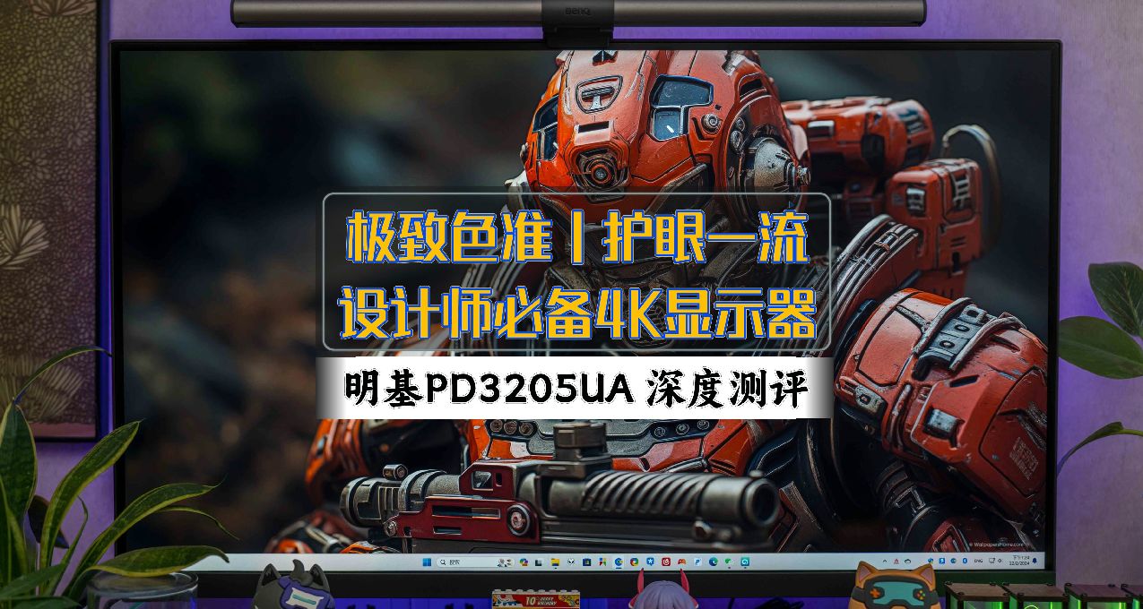 極致色準、護眼一流，設計師必備4K顯示器丨明基PD3205U 深度測評