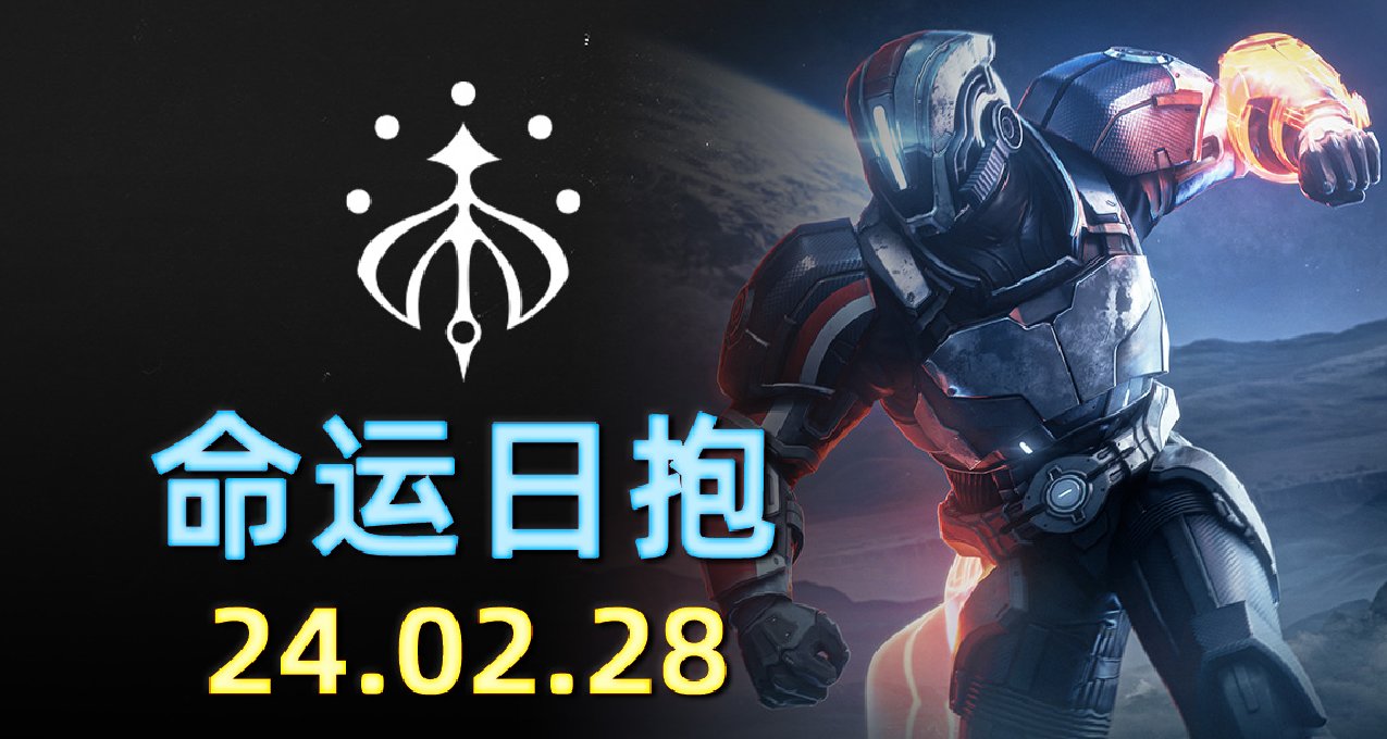 命运2 日报 2024.02.28 深渊机灵临时替换为预言地牢