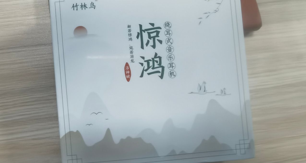 音質佳、高顏值:入門級HiFi佳品～竹林鳥驚鴻