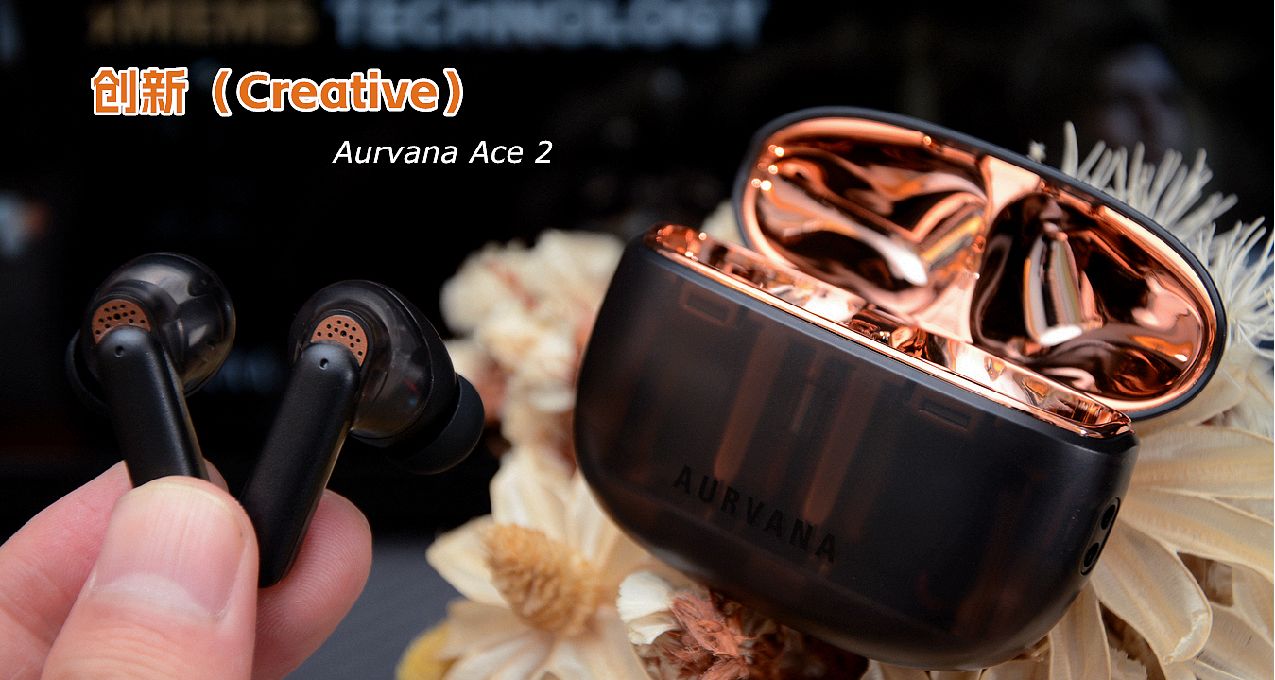 xMEMS固態單元、無損音質、無線充電，創新Aurvana Ace2耳機開箱