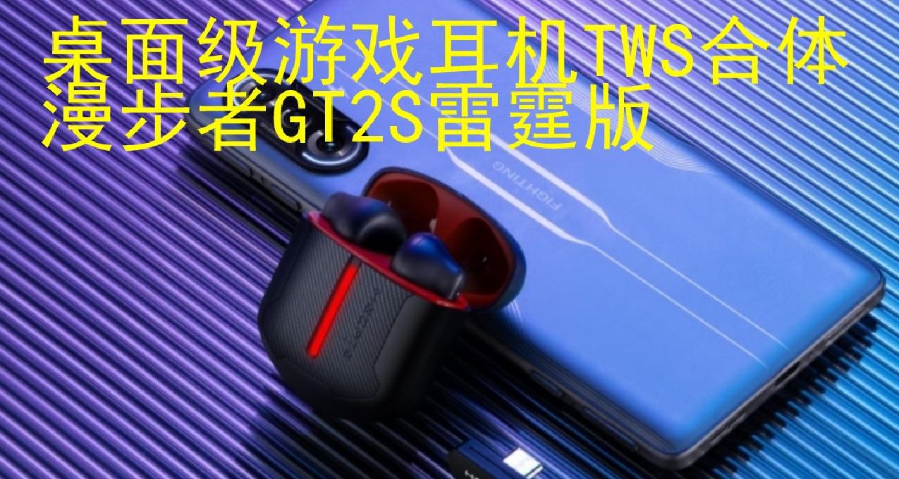 性價比拉滿，桌面級遊戲耳機2.4G+TWS合體----漫步者GT2S雷霆版