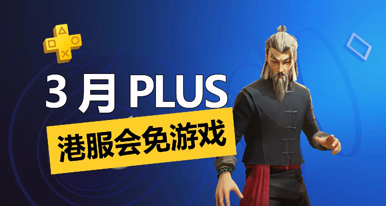 《師父》會免！2024年3月PS+一檔會免遊戲詳細介紹一覽！