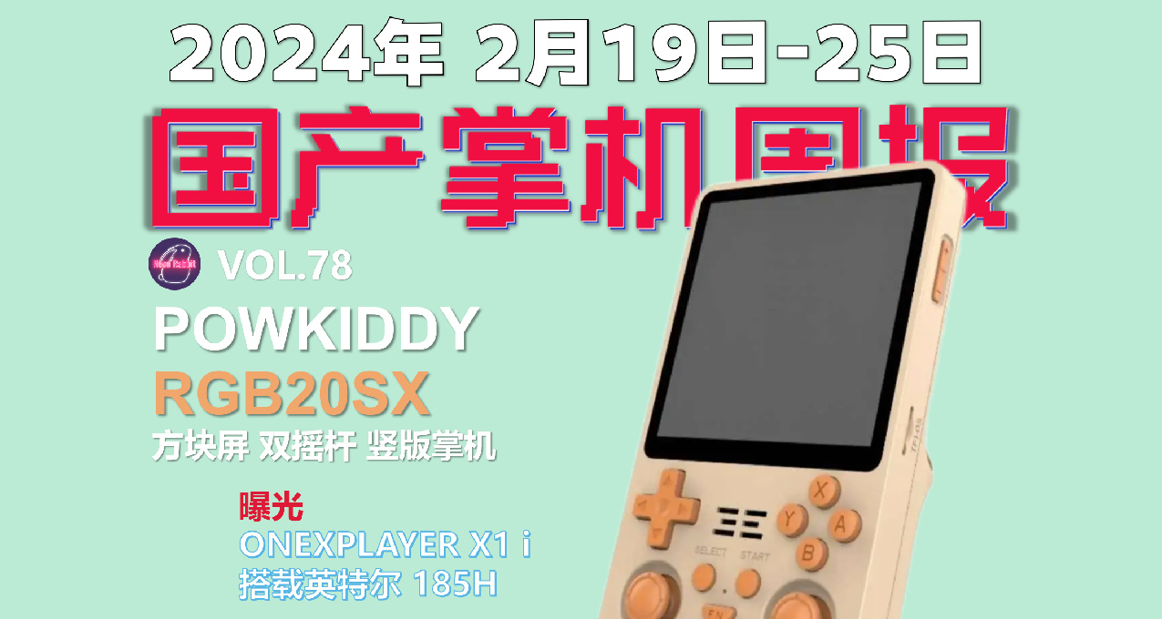 方形屏豎版掌機曝光 泡機堂RGB20SX - 國產遊戲掌機週報 NO.78