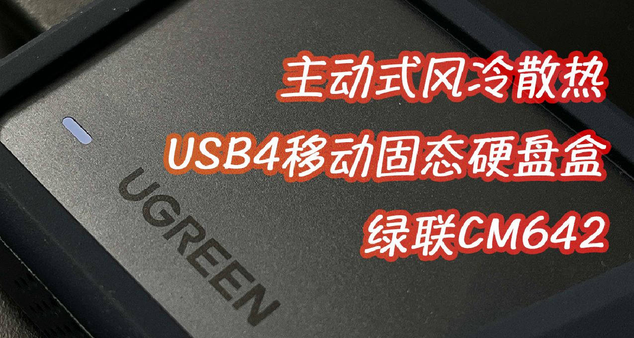 強勁讀寫，主動散熱：綠聯CM642硬盤盒，ASM2464主控真40Gps！