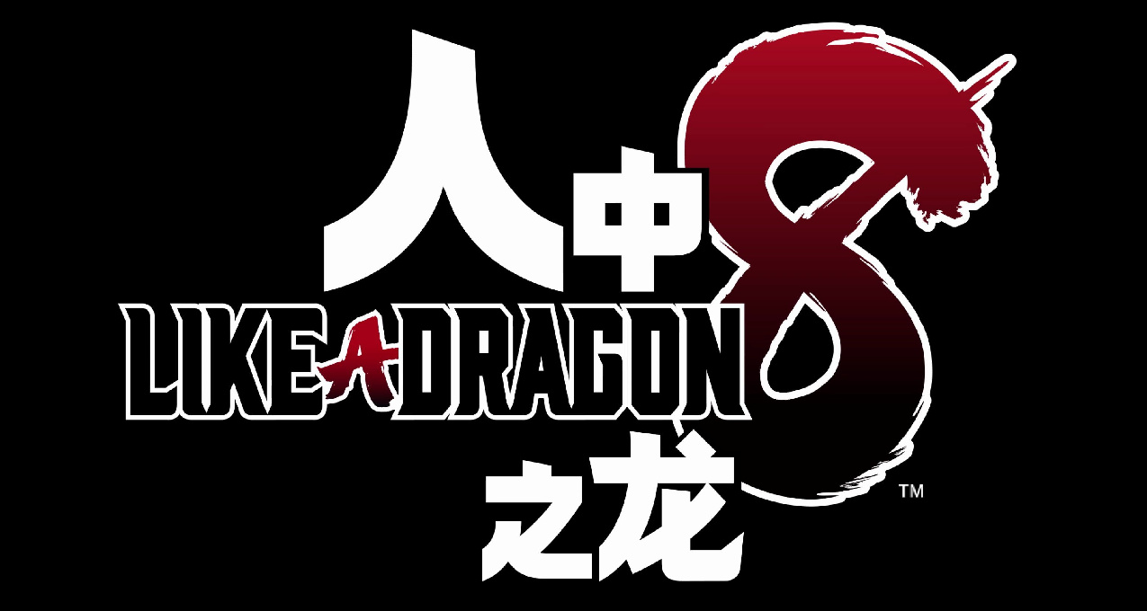 评《如龙8》：一款不上不下的作品，能玩，但并不出彩