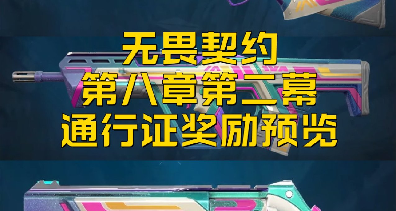 【无畏契约】第八章第二幕通行证奖励预览
