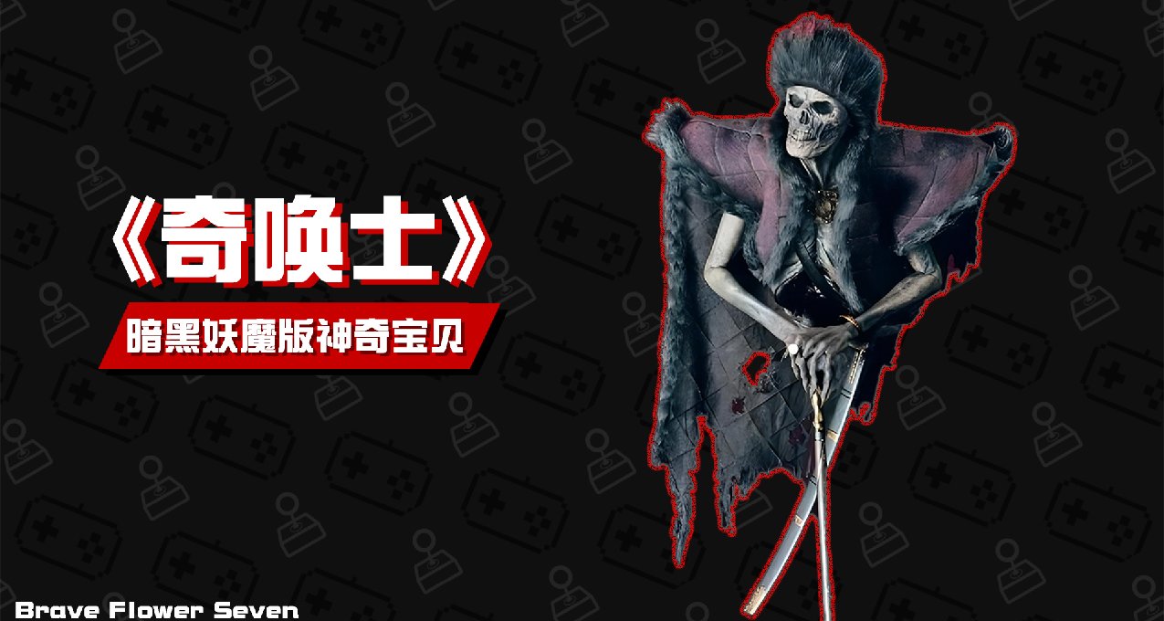 【新遊前瞻】CRPG《奇喚士》暗黑妖魔化神奇寶貝？