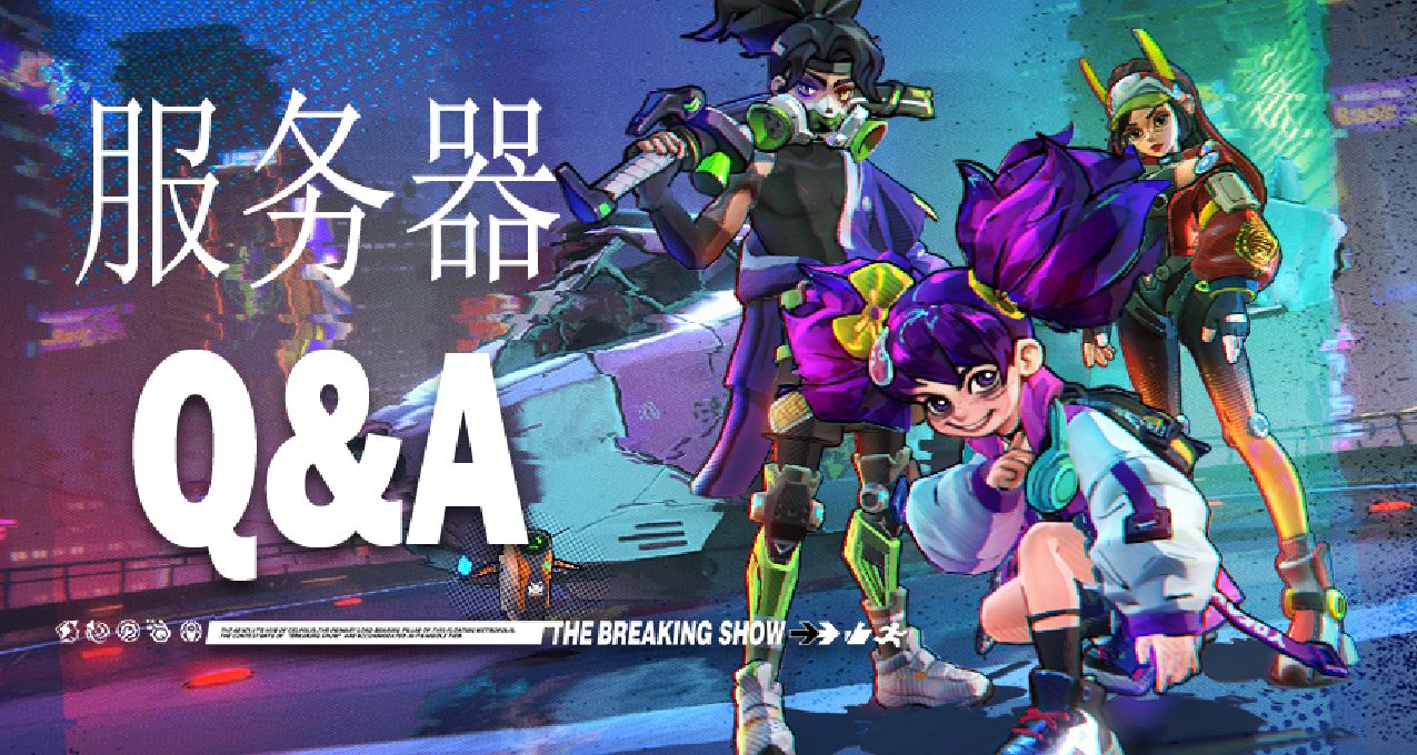 《數字魅影：序章》服務器問題Q&A與計劃