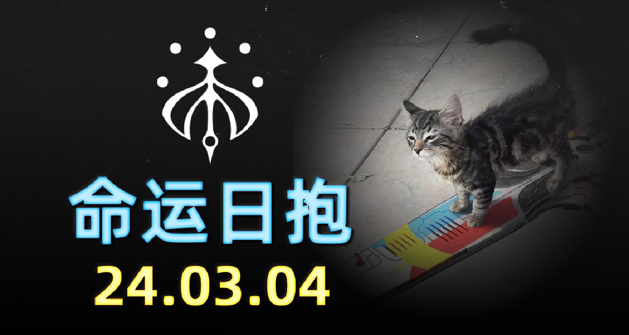 命运2 日报 2024.03.04