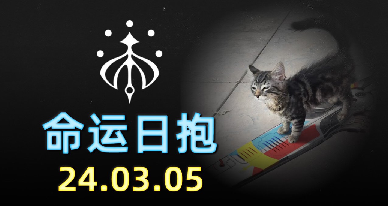 命运2 日报 2024.03.05