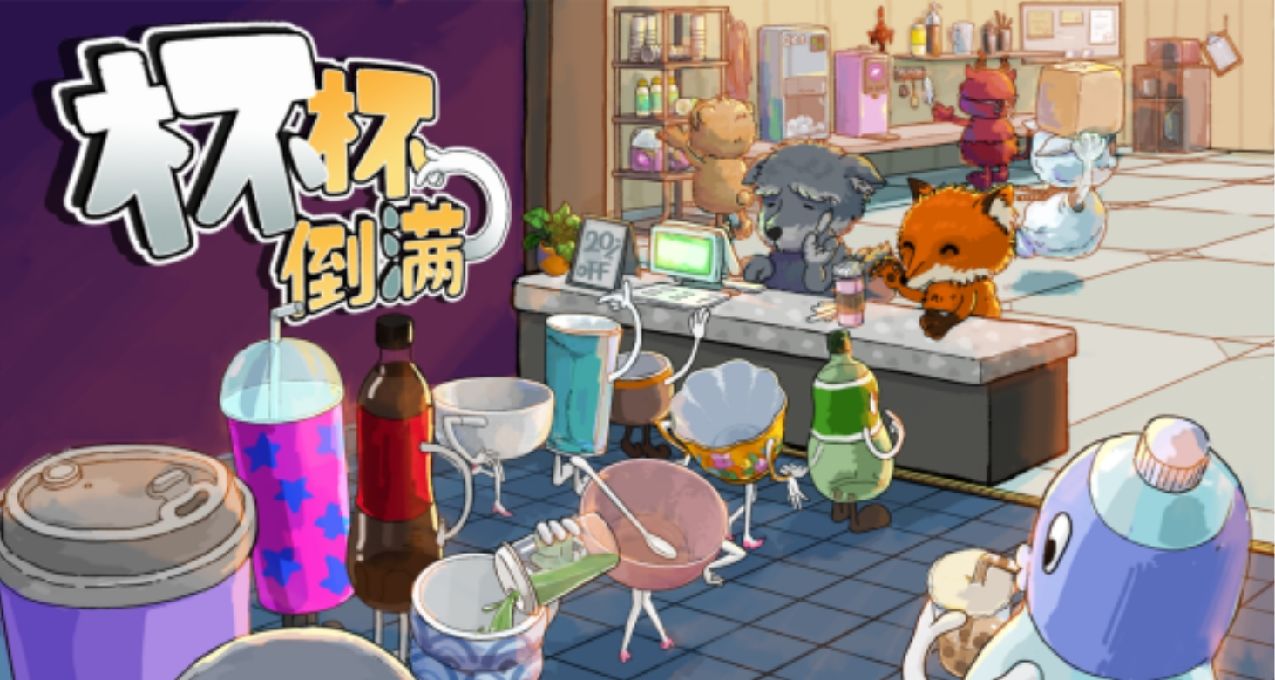 《杯杯倒满》：社畜辞职选择开奶茶店之后