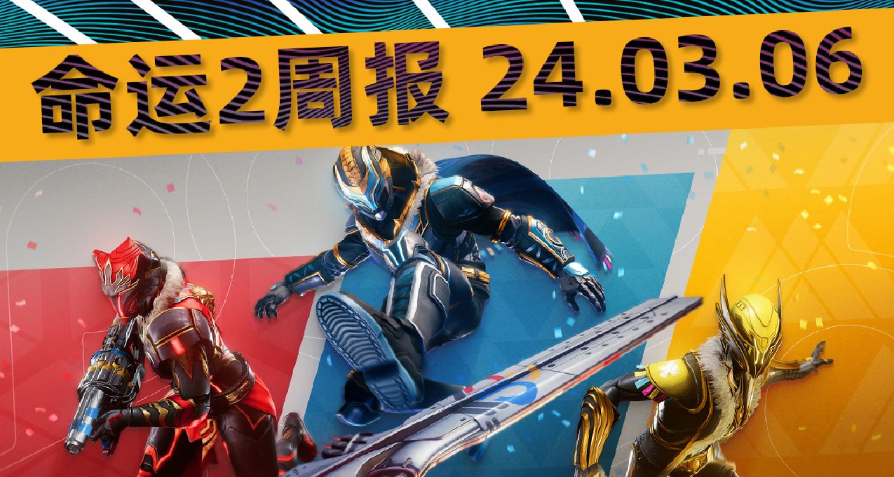 《命运2 周报 2024/03/06》守护者游戏丨预言奖励更新丨新武器等