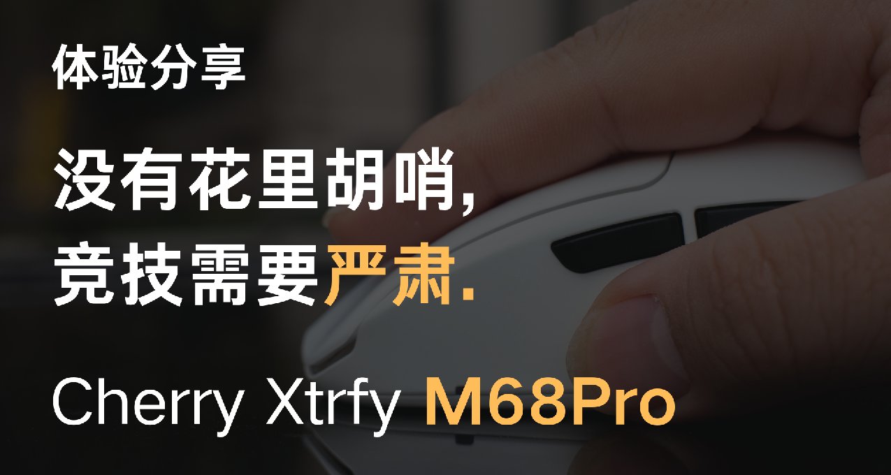 没有花里胡哨，竞技需要严肃——Cherry Xtrfy M68Pro体验分享