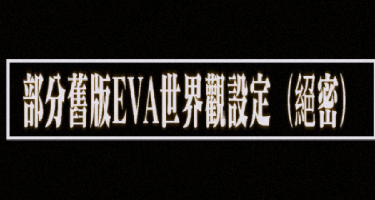 部分舊版EVA世界觀設定（絕密）