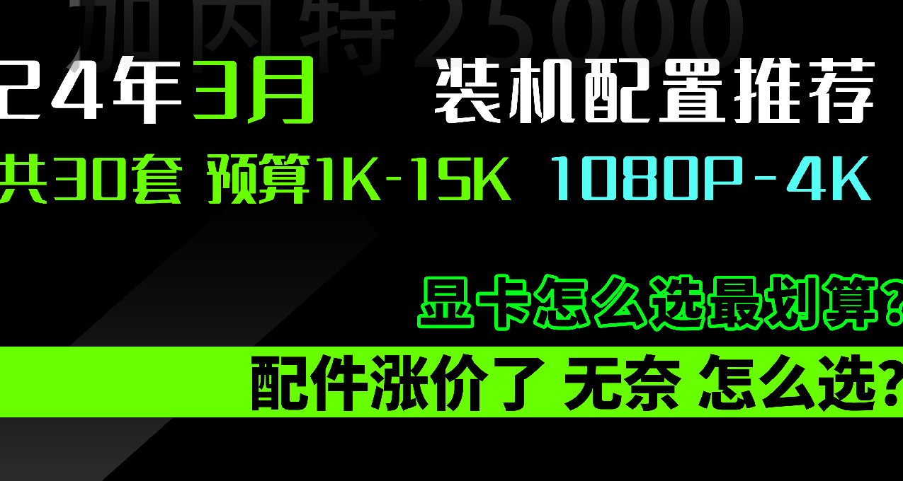 2024年3月 | 台式电脑 装机配置 主观推荐，上半年还能降价吗？
