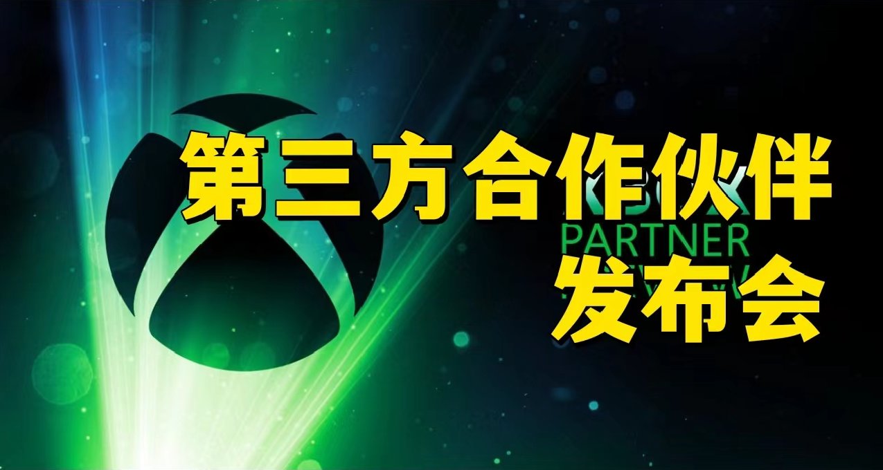 六款遊戲即將加入XGP！Xbox第三方發佈會彙總！