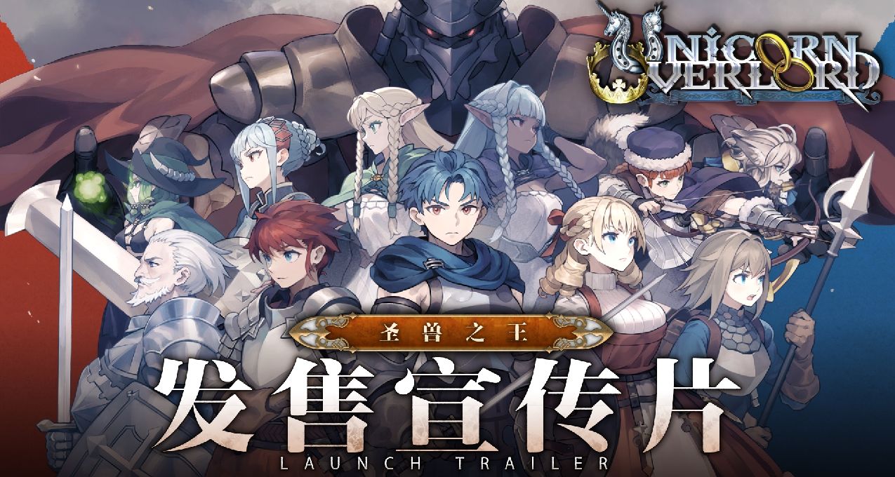 《圣兽之王》今日正式上线！发售宣传片同步公开！