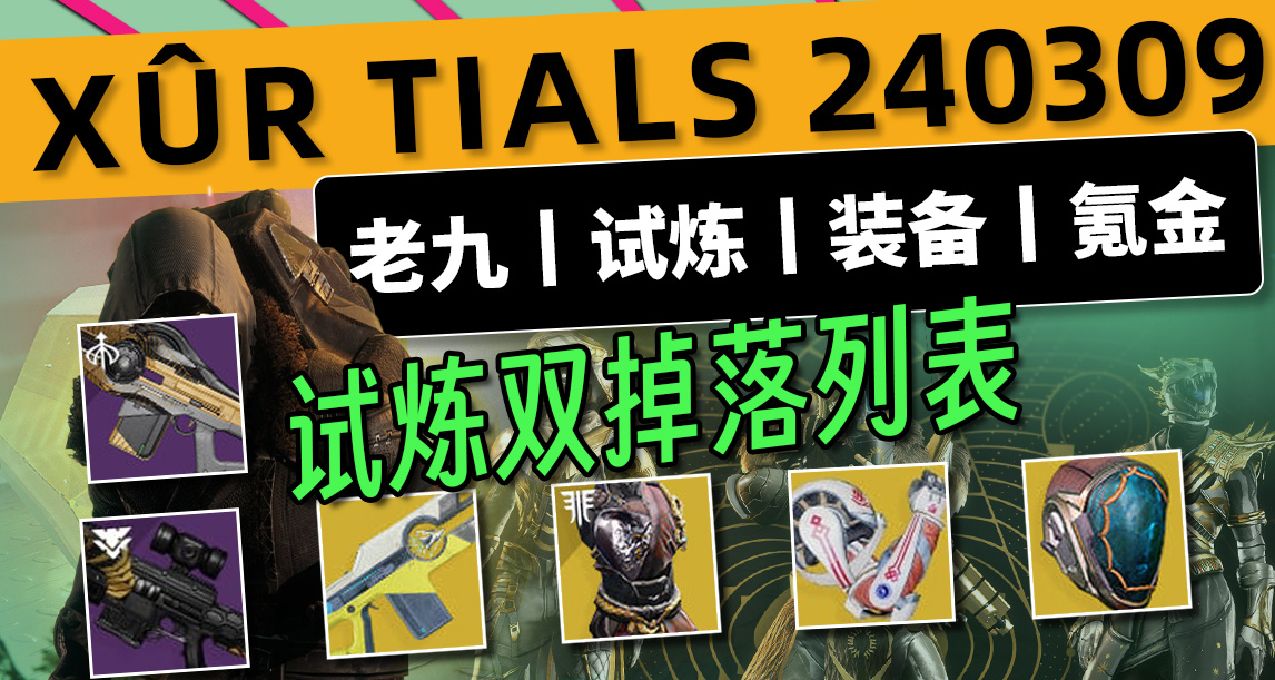 《命运2 周末快报 24/03/09》老九30敏郊狼丨试炼丨白嫖3把榴弹
