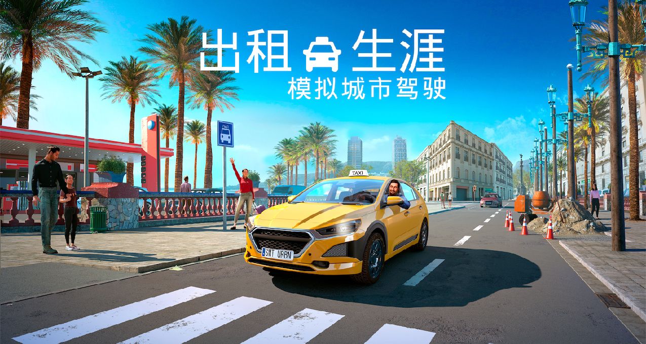 在家也可以開出租！參與《出租生涯：模擬城市駕駛》討論贏激活碼