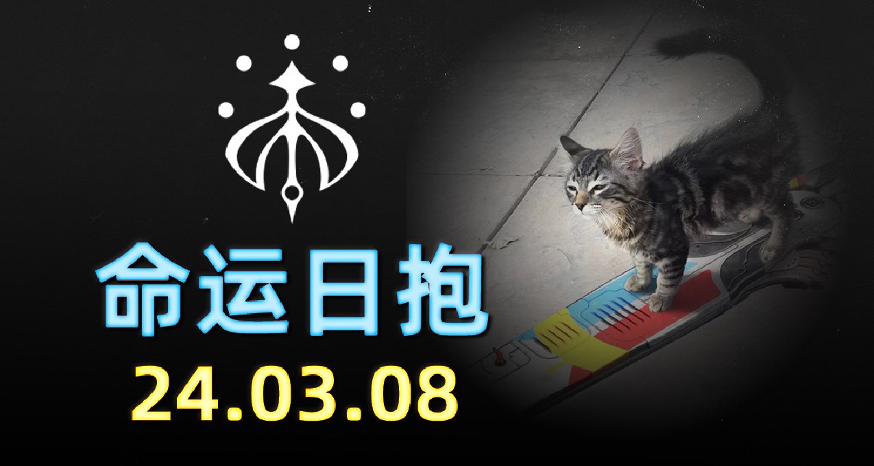 《命运2 日报 2024.03.08》各位美丽的守护者节日快乐！