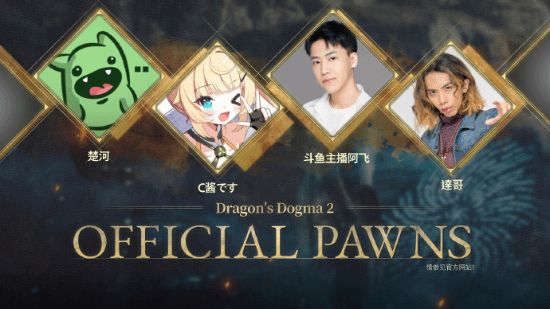 《龍之信條2》公佈官方追隨者第1彈：楚河、C醬等