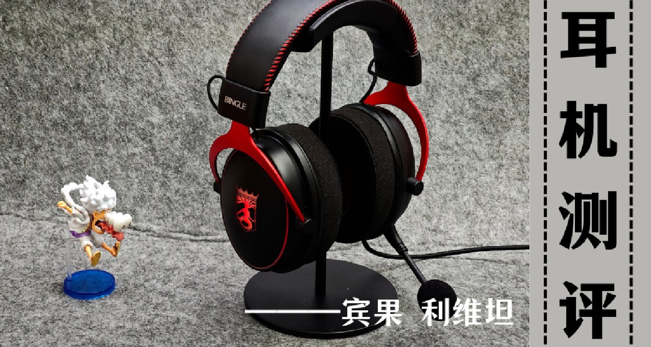 169的飓风2平替！可插拔麦克风+RGB氛围灯----宾果利维坦头戴耳机