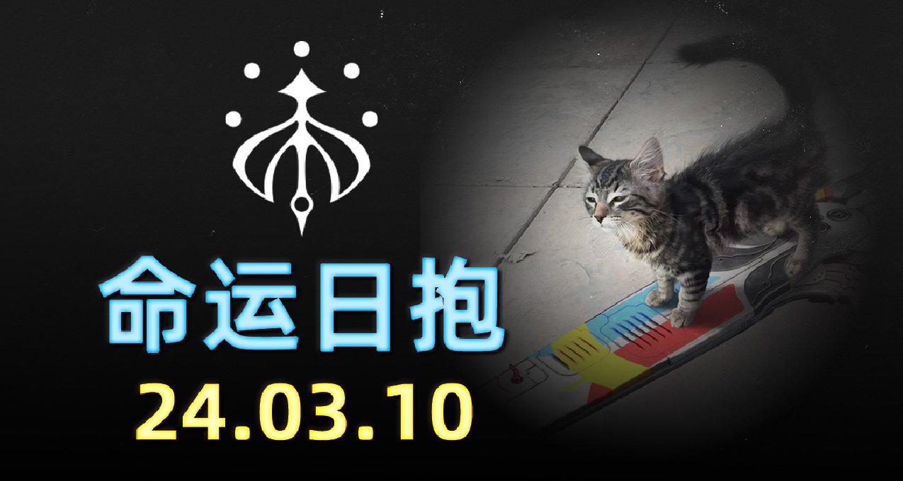 命运2 日报 2024.03.10