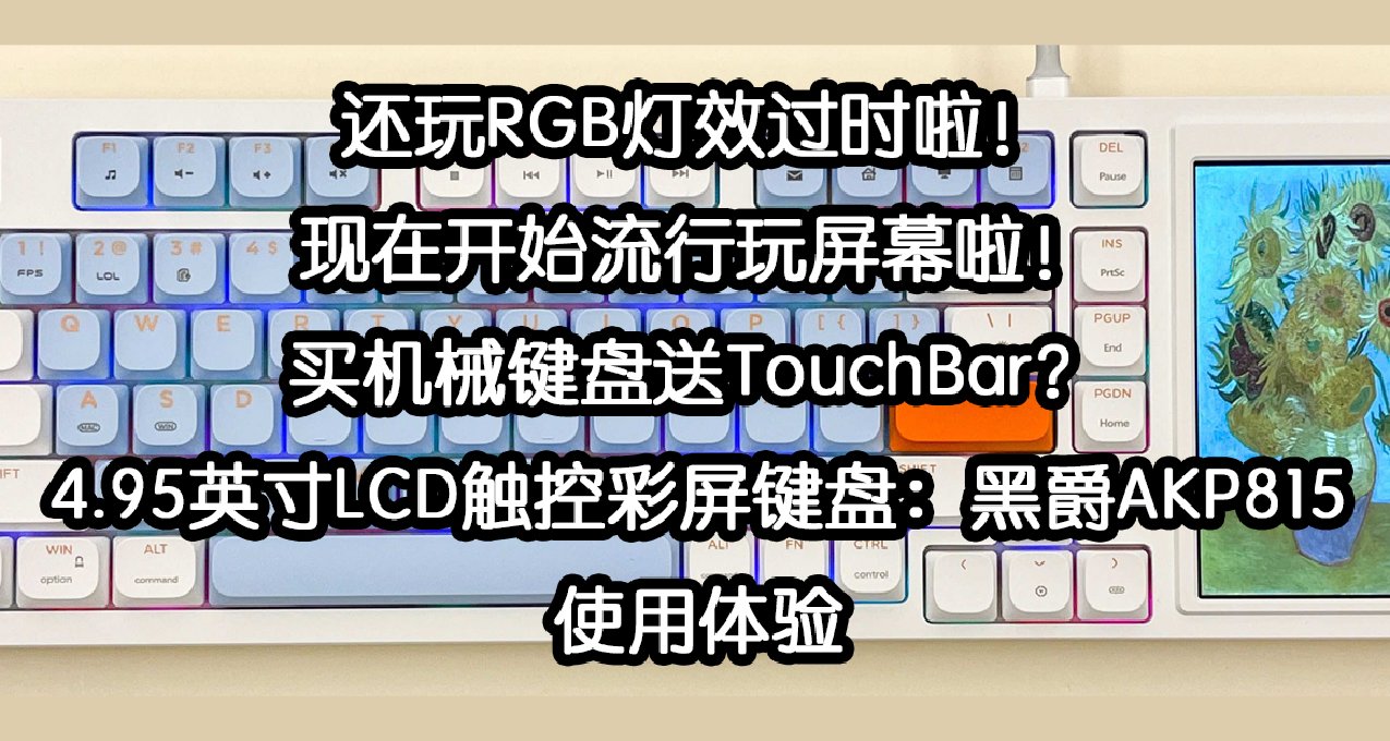 买机械键盘送TouchBar？4.95英寸LCD触控彩屏键盘：黑爵AKP815