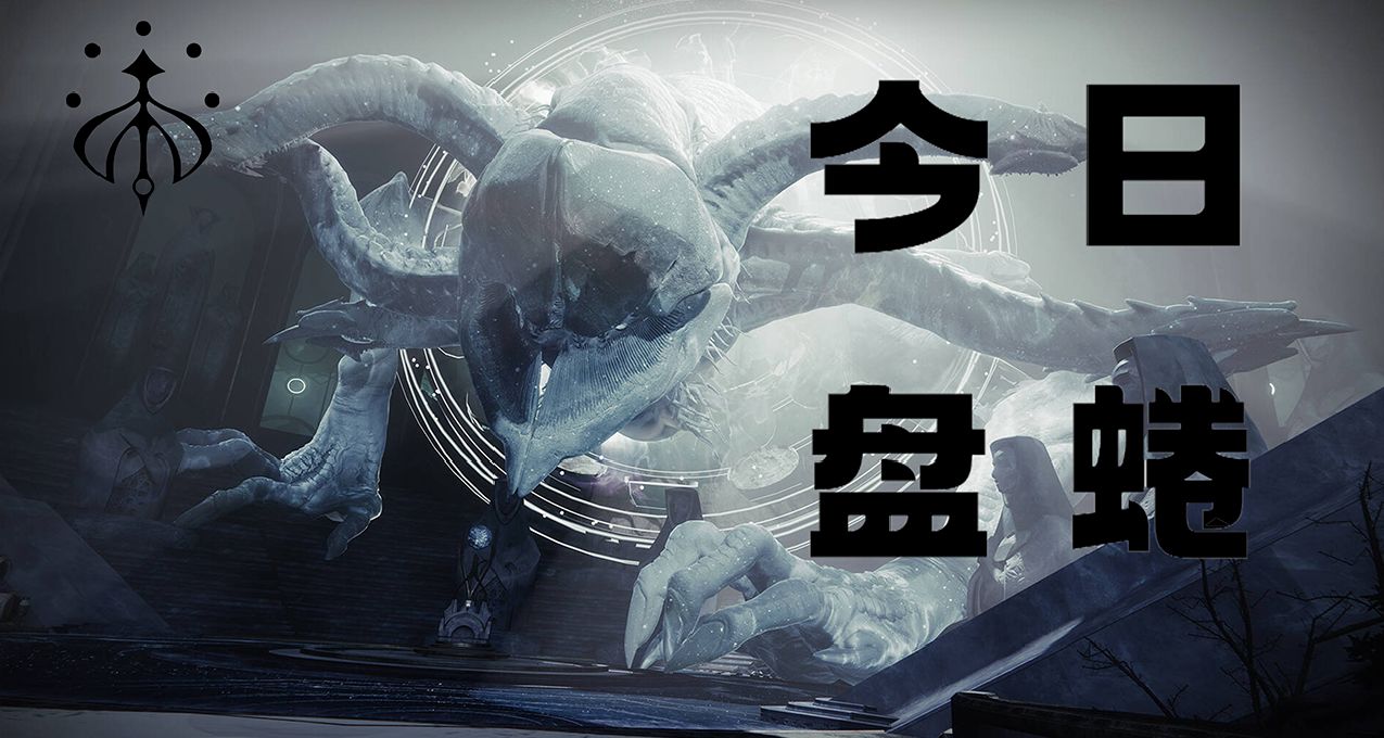 命运2 今日盘蜷(2024.03.12) 可以起飞