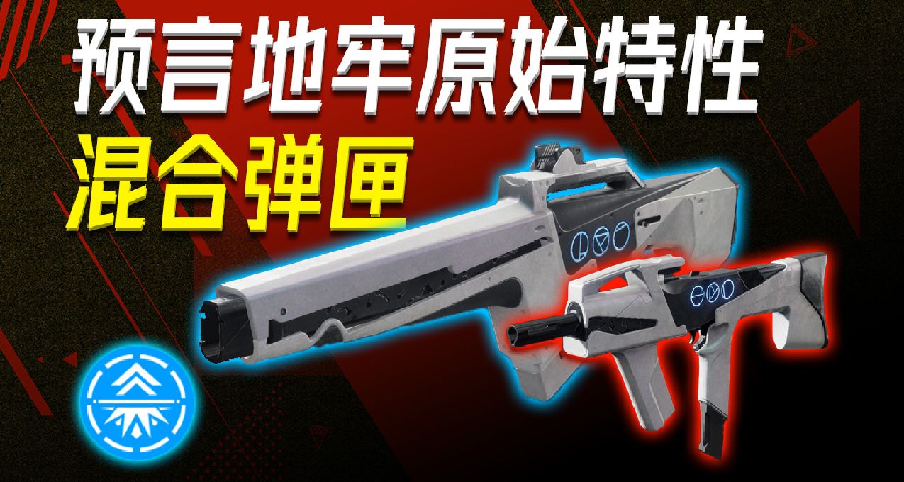 【预言武器：混合弹匣】在光明与黑暗间流转，设计优秀的原始特性