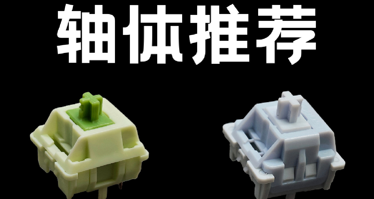 [轴体推荐]性价比神轴六毛入手! 发烧友超爱的抹茶V4居然要两元？