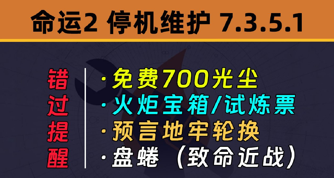 《命运2 停机维护 7.3.5.1》 错过提醒：700光尘丨火炬丨预言地牢