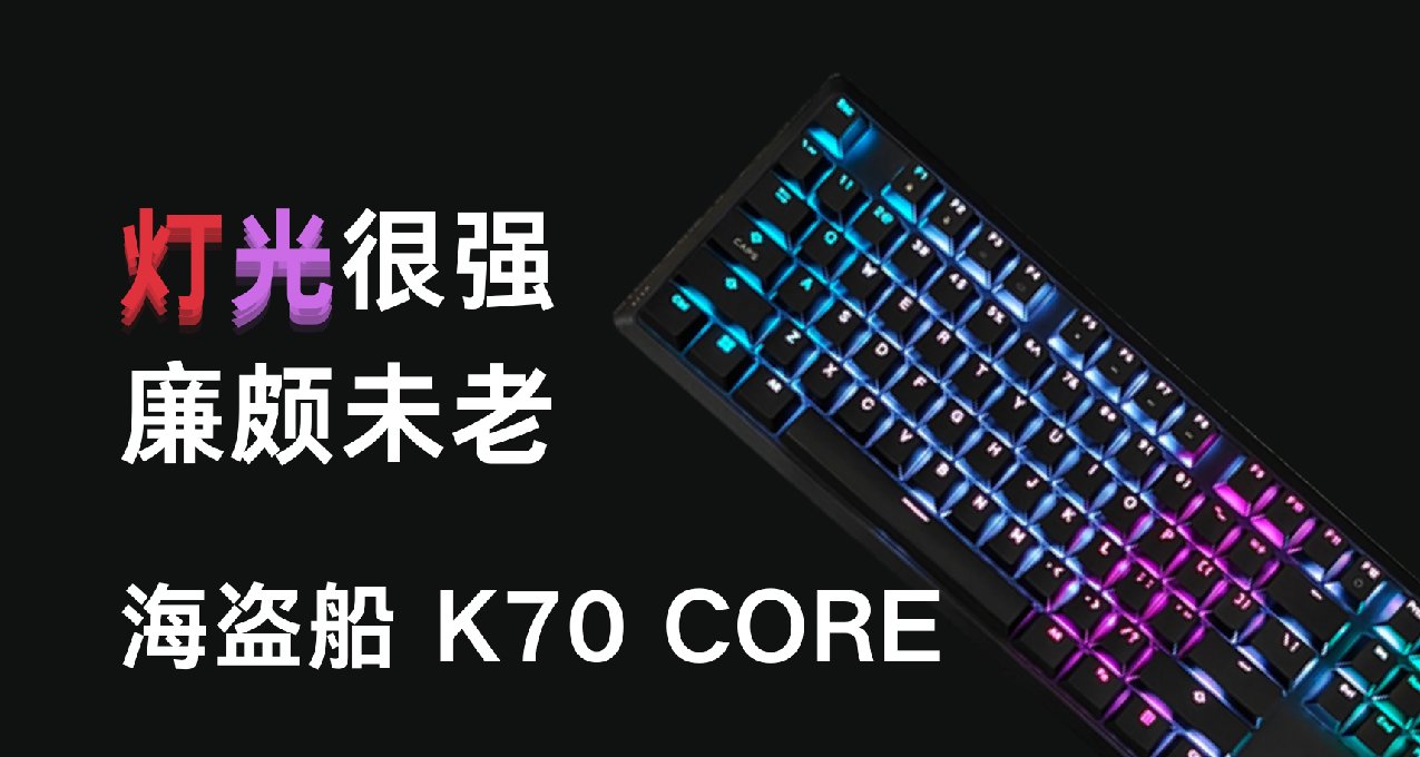 灯光很强，廉颇未老——海盗船K70 CORE
