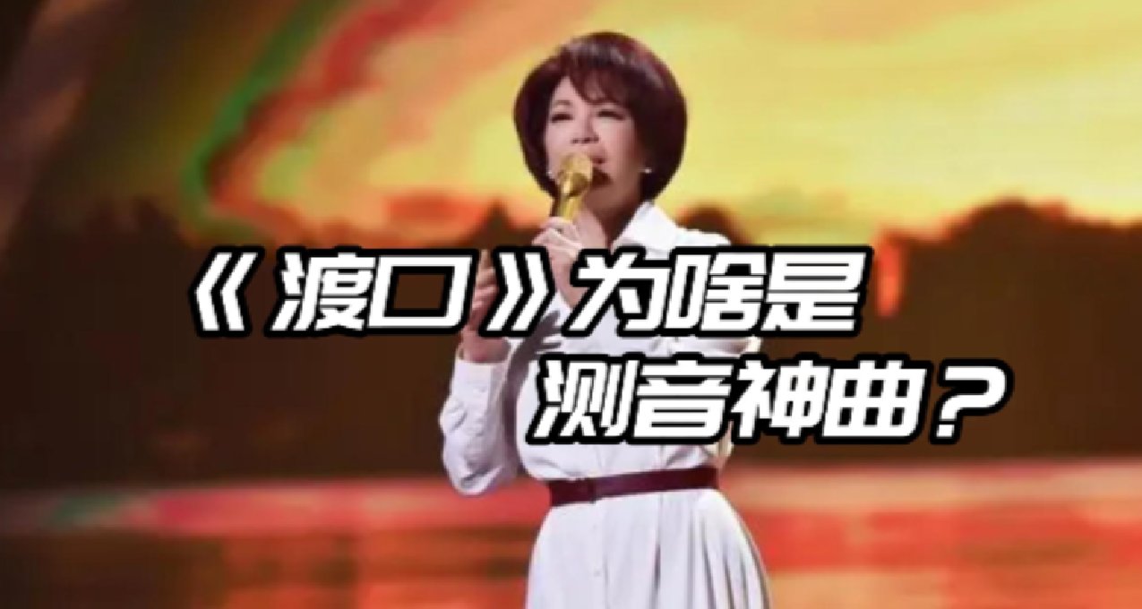 【经验向】为啥《渡口》是首选测音神曲？