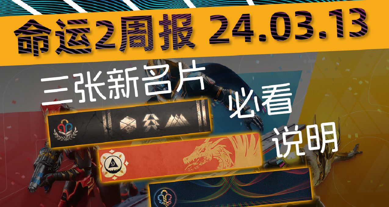 《命運2 週報 24/03/13》光塵氪金丨三張名片獲取方法丨補7.3.5.1