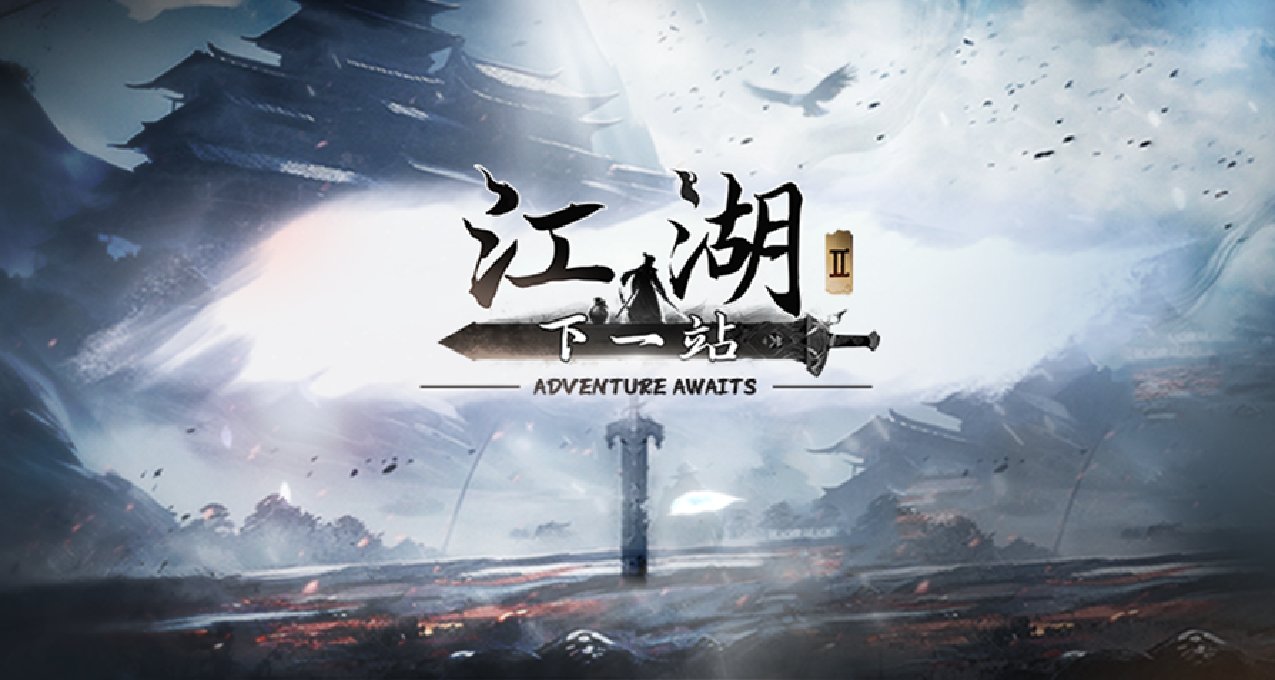 【愿望单抽奖】《下一站江湖II》定档4月18，Switch大奖等你拿！