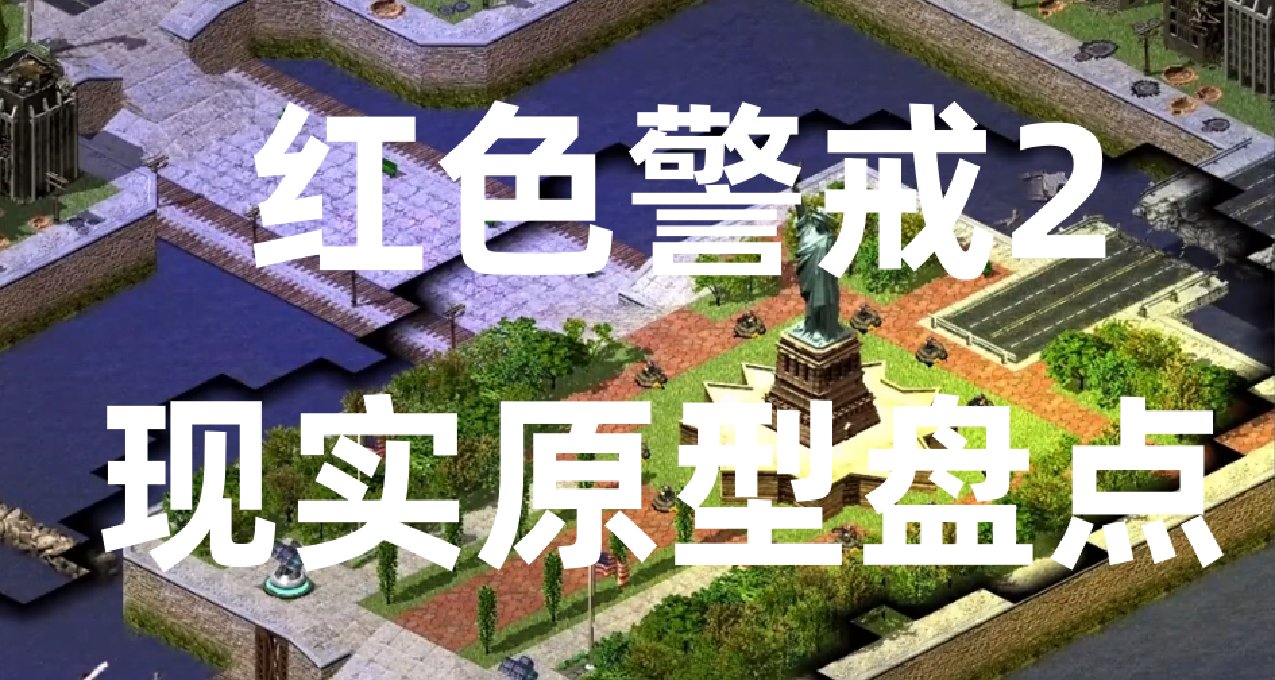 报告长官！红警现实原型盘点