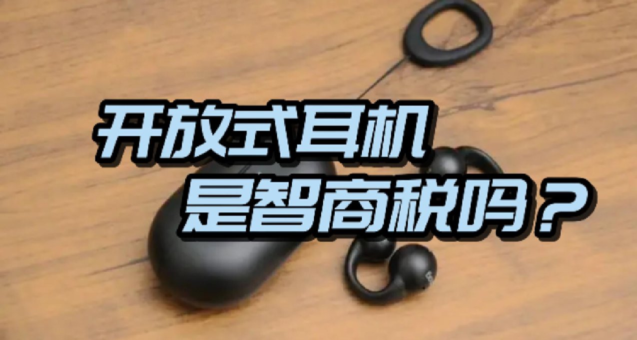 【纯科普】【开放式耳机】是什么来头？值得尝试一下吗？