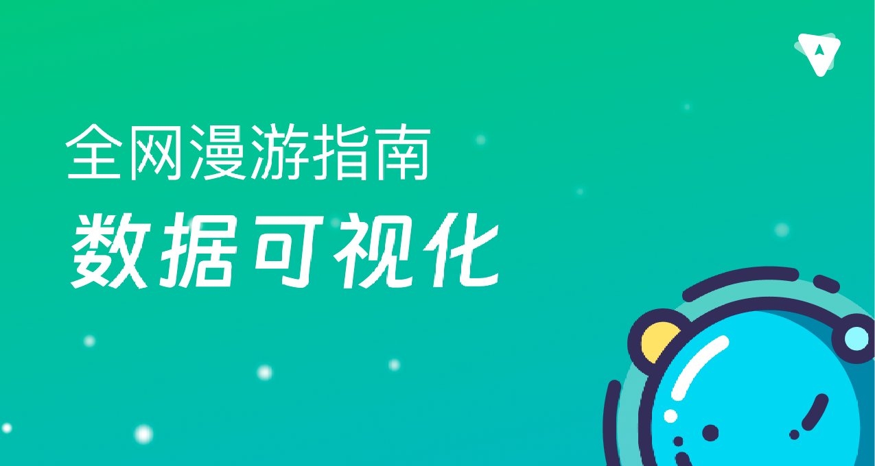 分享一份数据可视化入门指南，直接收藏！