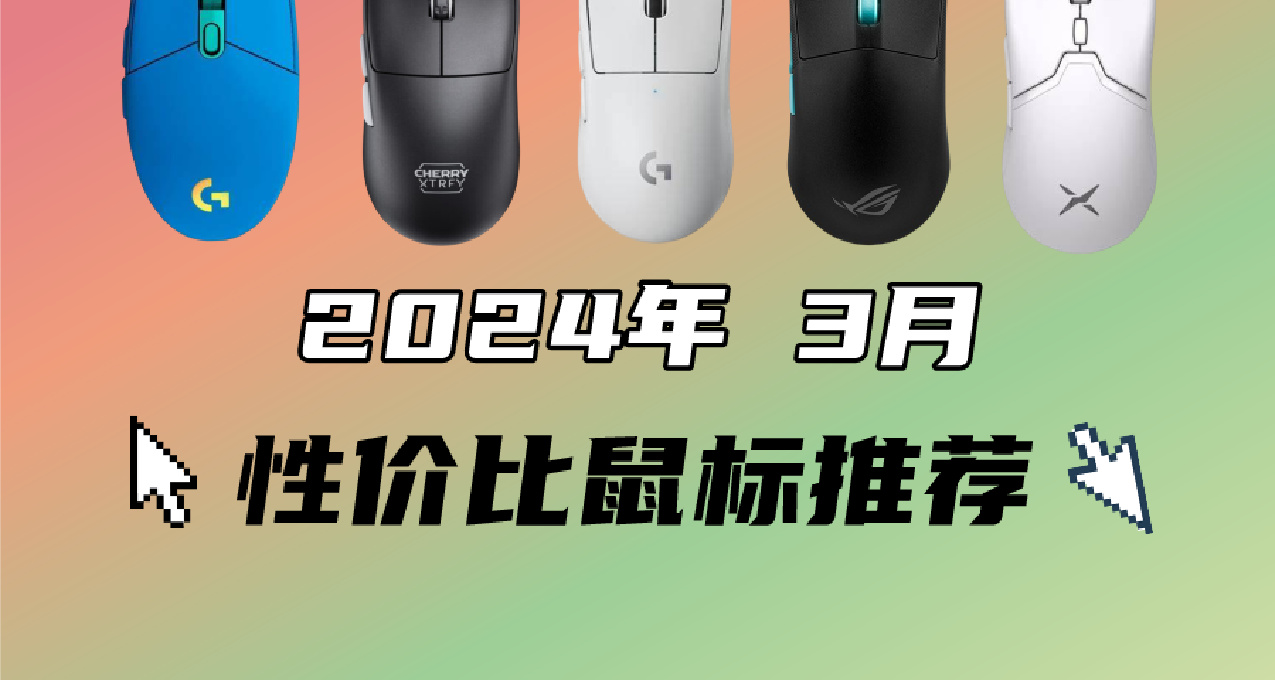 2024年3月游戏鼠标推荐， 新学期不给自己换个好装备吗？