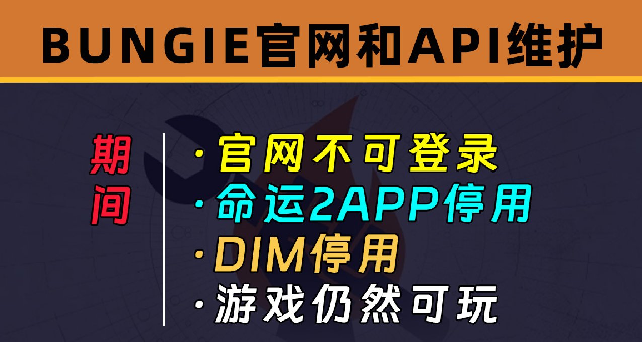 BUNGIE官網和API維護 2024.03.15 凌晨