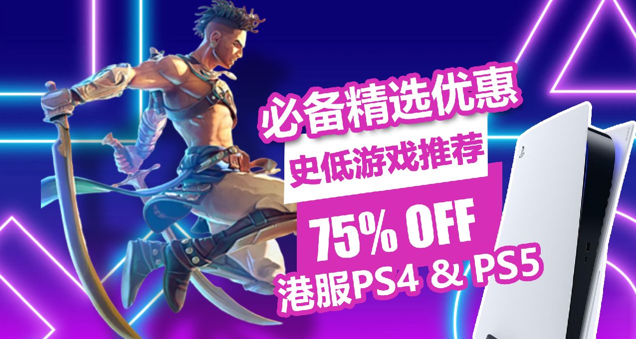 《波斯王子 失落的王冠》首次打折！港服PS4/PS5平台必备精选优惠