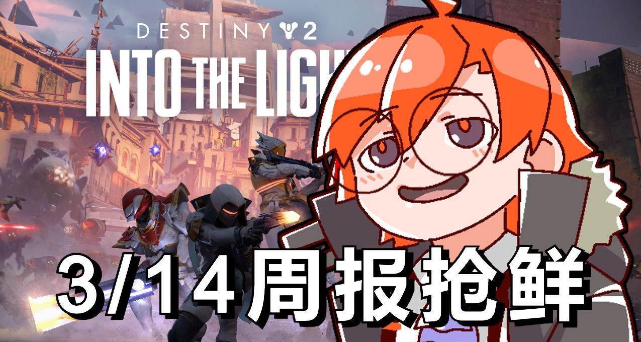 《命運2》3/14 週報搶鮮: 進入光能更新!