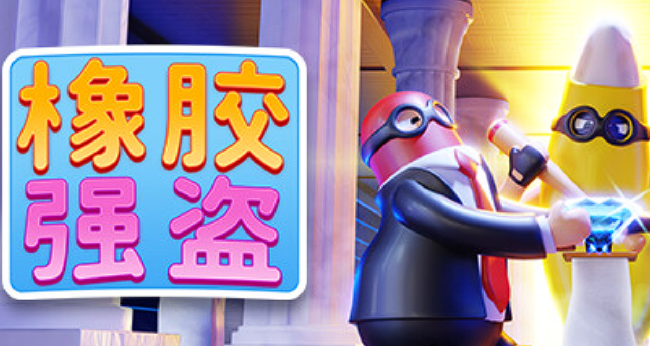 外星人限時免費領取《橡膠強盜》支持者包