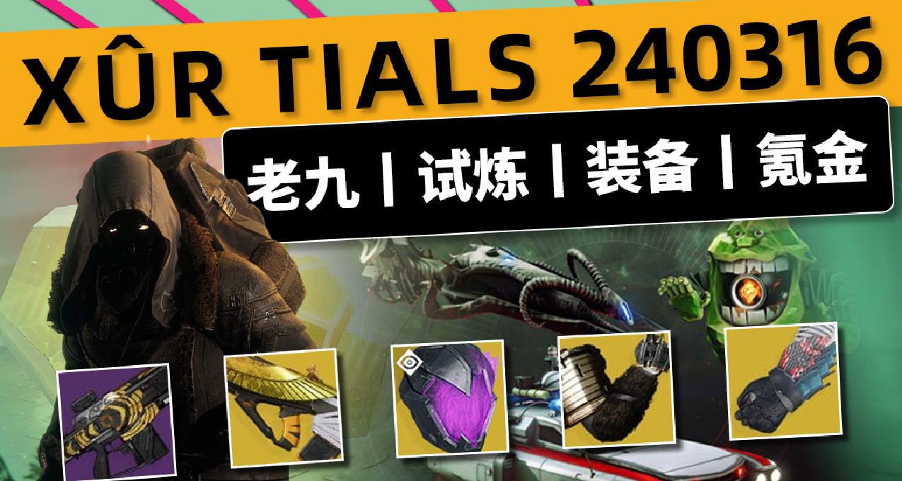 《命運2 週末快報 24-03-16》老九和試煉丨下週急鋒刀和捉鬼聯動