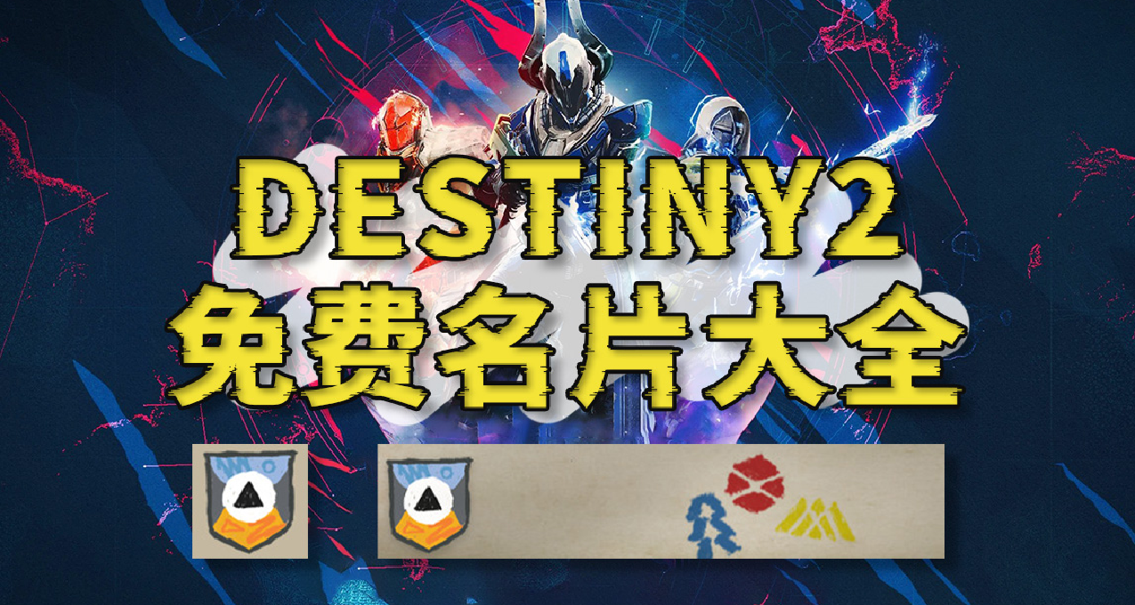 《命運2：免費代碼大全 24/03/18》更新終焉之形名片