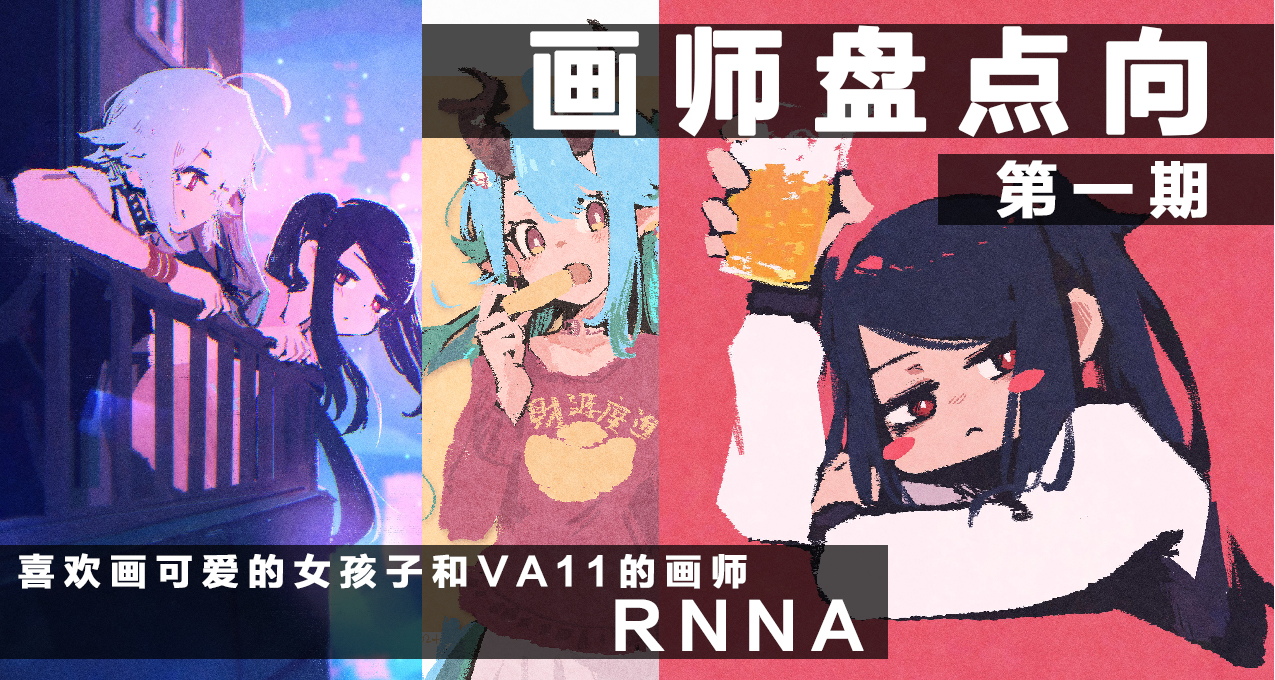 『♥畫師盤點欄目♥』第一期~喜歡畫VA11與可愛女孩子的畫師~RNNA