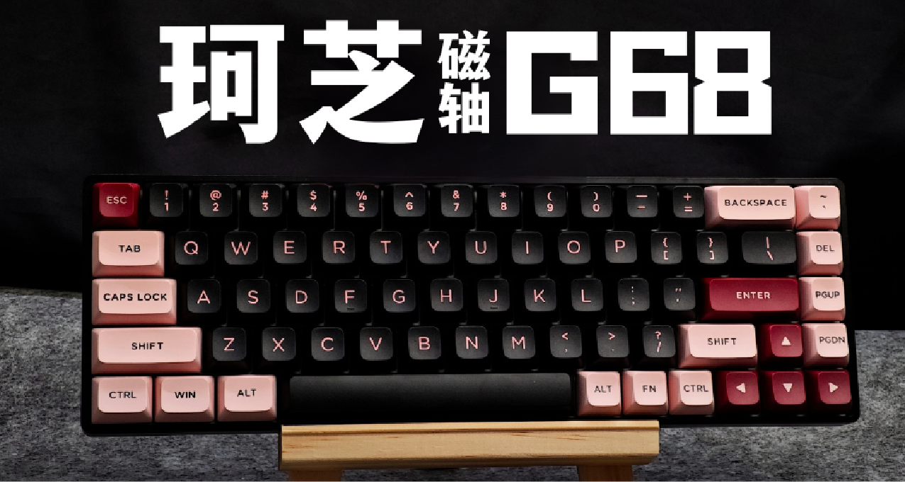磁軸賽道再添一員猛將！全鋁CNC加持的珂芝G68磁軸鍵盤來啦！