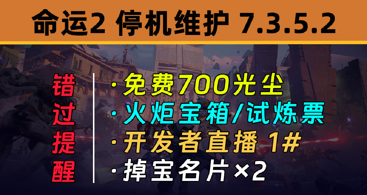 《命运2 停机维护 7.3.5.2》停机时长：4小时45分钟