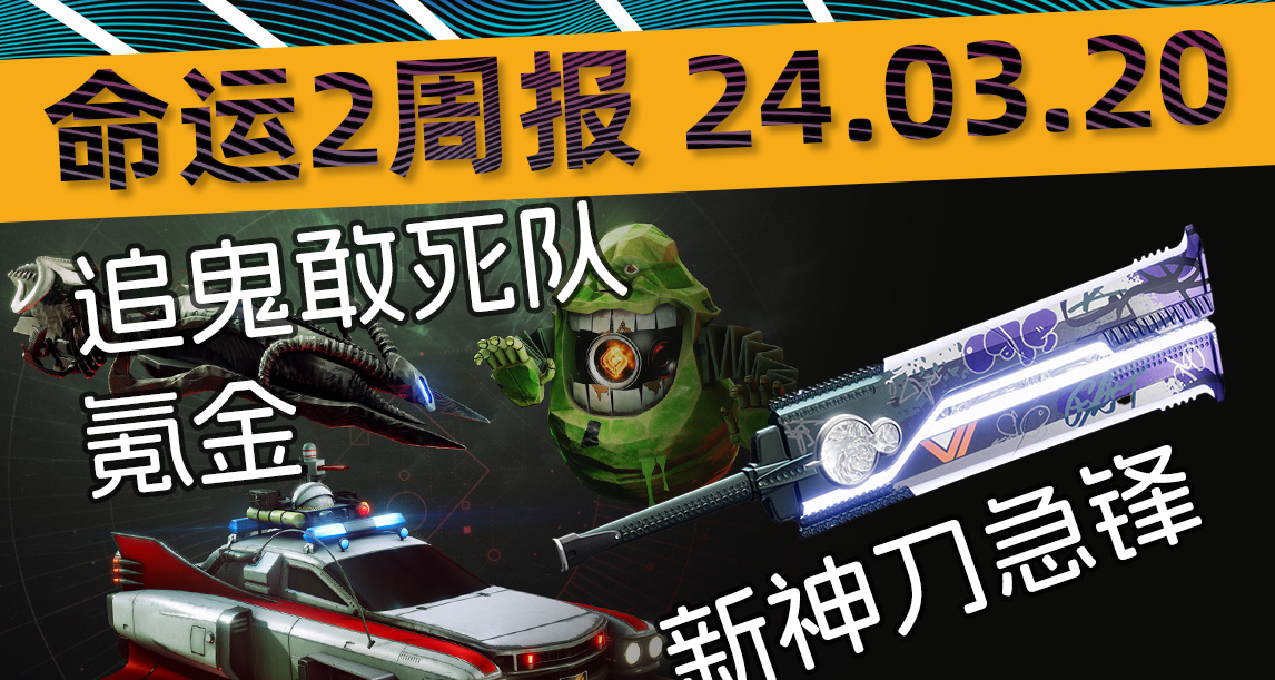 《命运2 周报 2024/03/20》更新补丁7.3.5.2，必买胜负难分配色！